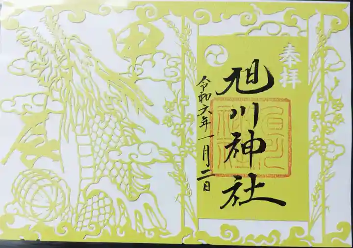 旭川神社の御朱印