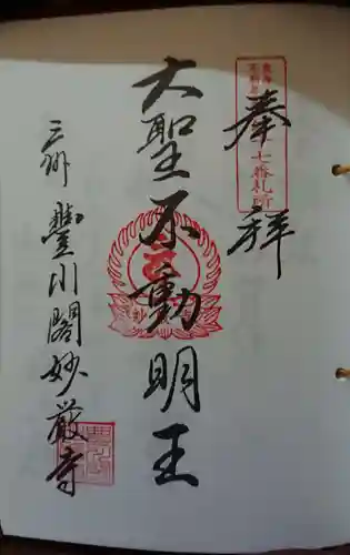 豊川閣　妙厳寺の御朱印