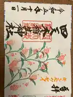 四天木稲生神社の御朱印