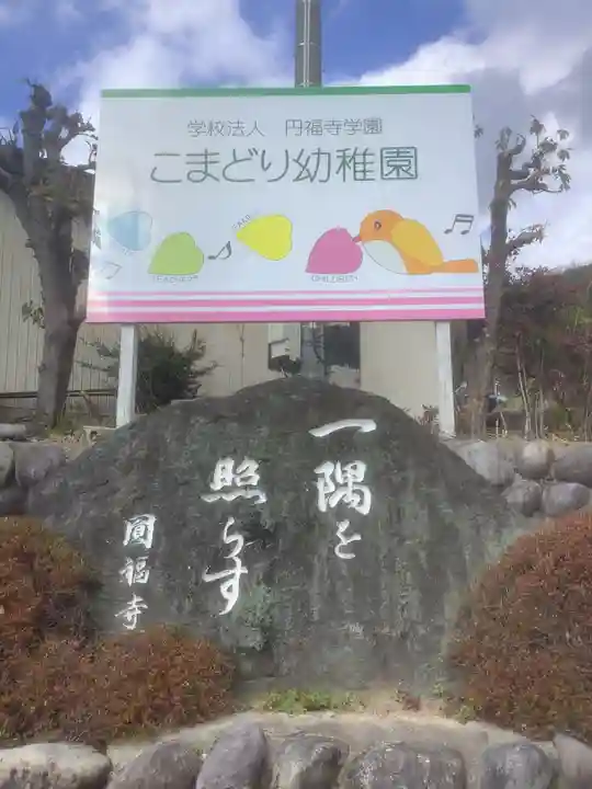 圓福寺のその他建物