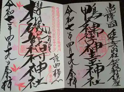 磯部稲村神社(茨城県)