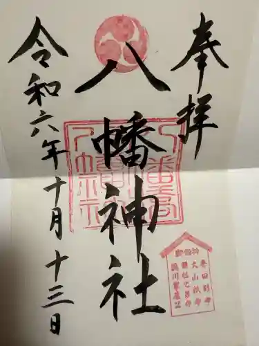 八幡橋八幡神社の{uncategorized: "未分類", other: "その他", undefined: "問題あり", building: "その他建物", grave: "お墓", sacred_gate: "鳥居", guardian: "狛犬", statue: "像", buddha: "仏像", history: "歴史", nature: "自然", garden: "庭園", animal: "動物", pagoda: "塔", temizu: "手水舎", mountain_gate: "山門・神門", sanctuary: "本殿・本堂", subordinate: "末社・摂社", art: "芸術", scenery: "景色", jizo: "地蔵", ema: "絵馬", goshuin: "御朱印", omikuji: "おみくじ", items: "授与品その他", amulet: "お守り", goshuincho: "御朱印帳", eats: "食事", festival: "お祭り", votive_dance: "神楽", shichigosan: "七五三参", wedding: "結婚式", experience: "体験その他", initially: "初詣", around: "周辺", anti_infection: "感染症対策"}