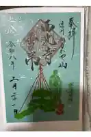 西光寺の御朱印