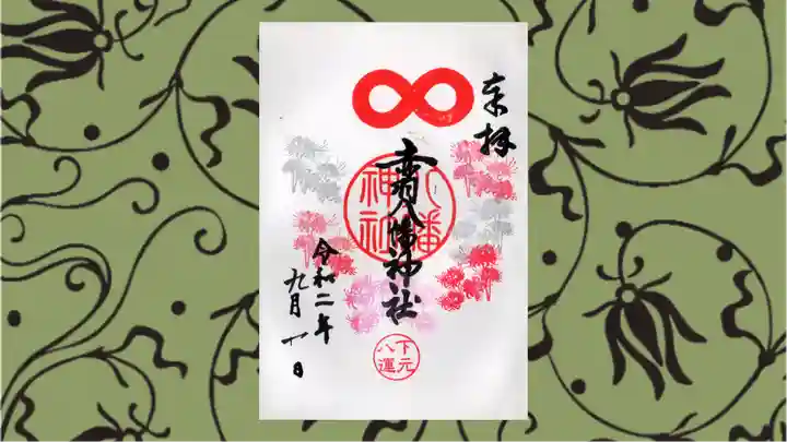 赤羽八幡神社の御朱印