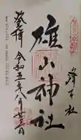 雄山神社峰本社の御朱印