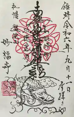 妙福寺の御朱印