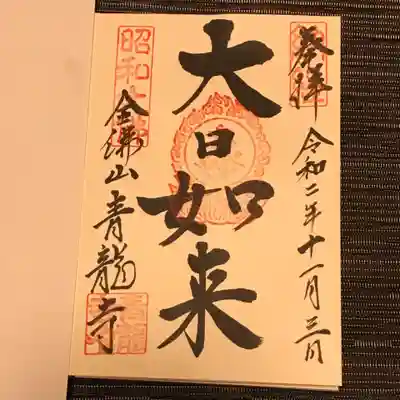 青龍寺(昭和大仏)の御朱印