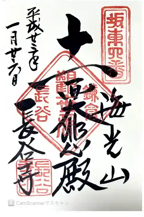 長谷寺の御朱印