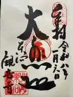 東向観音寺の御朱印