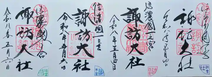 諏訪大社上社前宮の御朱印