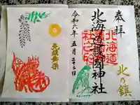 北海道護國神社の御朱印