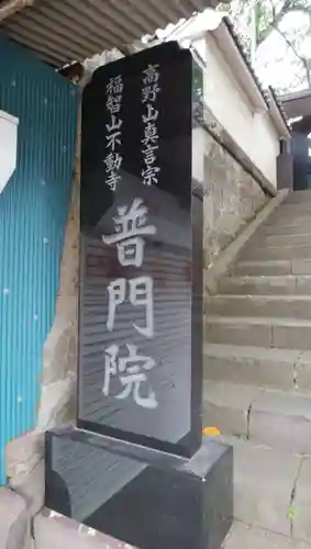 普門院のその他建物