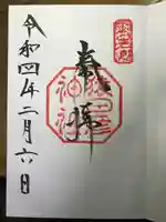 猿田彦神社の御朱印