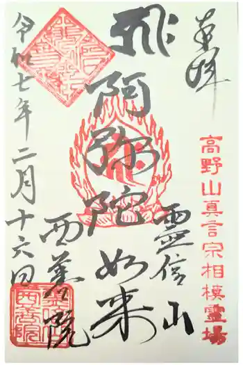 西善院の御朱印 2025年02月