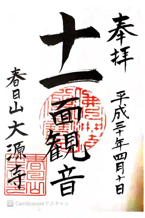 大源寺の御朱印
