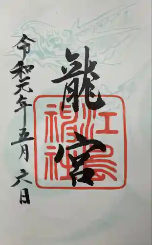 江島神社の御朱印