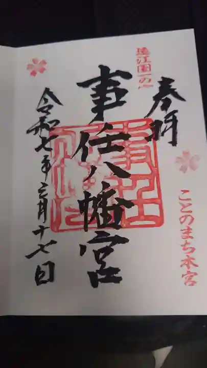 事任八幡宮の御朱印