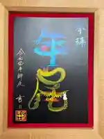 伊和志津神社の御朱印