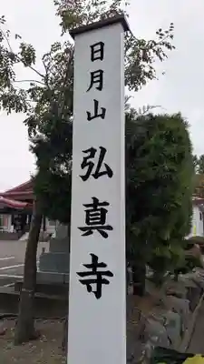 弘真寺のその他建物