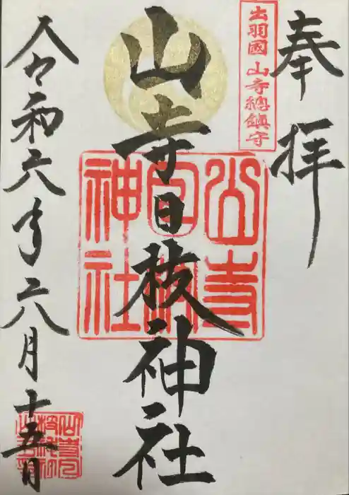 山寺日枝神社の御朱印