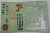 泉岳寺の御朱印