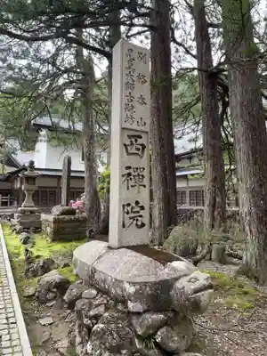 西禅院(和歌山県)