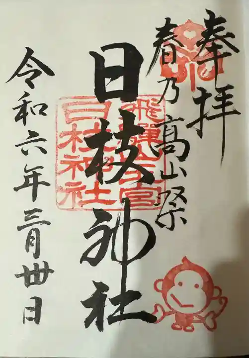 日枝神社(岐阜県)