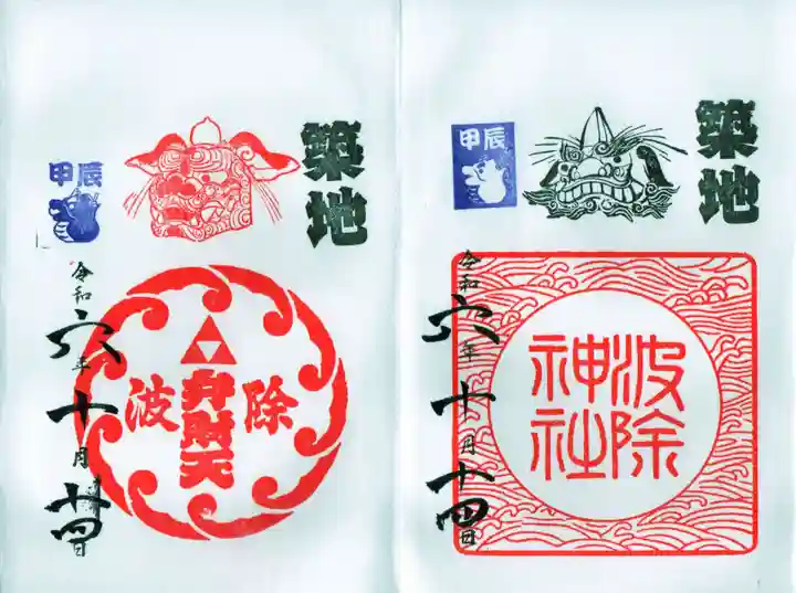 波除神社(波除稲荷神社)の御朱印