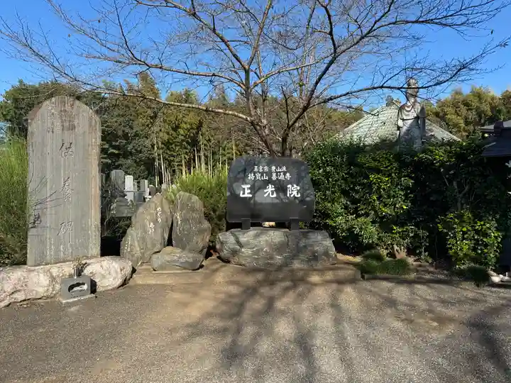 正光院(茨城県)