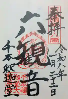 大報恩寺（千本釈迦堂）の御朱印