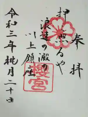 御朱印
月の表記を質問したら
万葉暦を使っています
ということでした。
初穂料500円