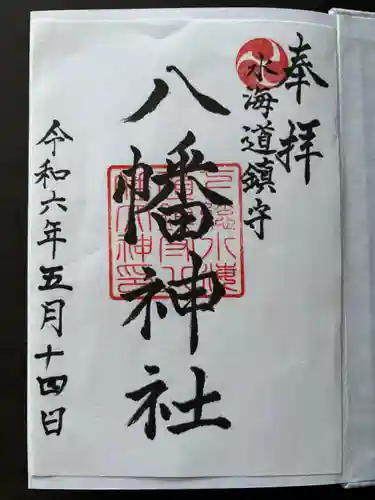 水海道鎮守 八幡神社(茨城県)