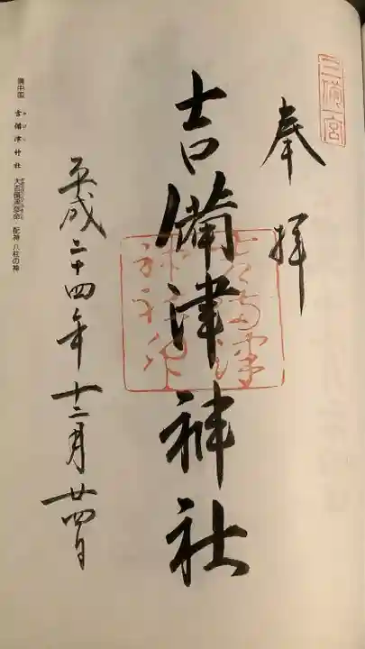 吉備津神社の御朱印