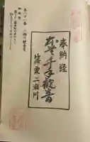 二瀬川観音堂の御朱印