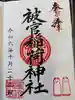 浅草神社の御朱印