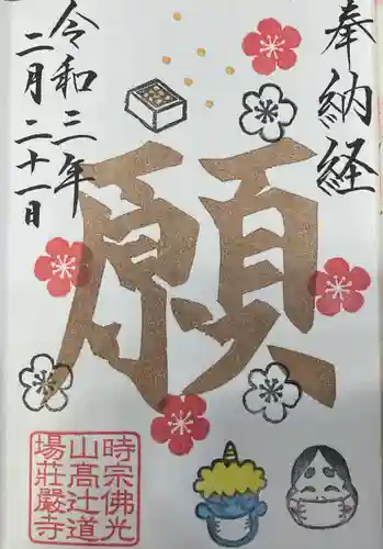 荘厳寺の御朱印