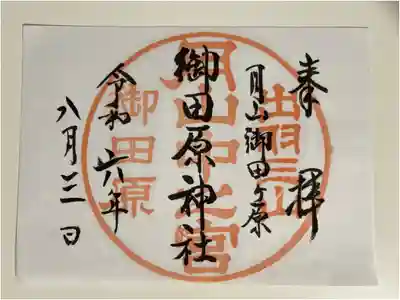 御田原神社の御朱印