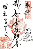 如意輪寺の御朱印