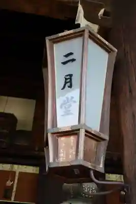 東大寺 二月堂(奈良県)