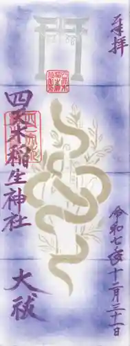 四天木稲生神社(千葉県)