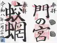 蛟蝄神社門の宮(茨城県)