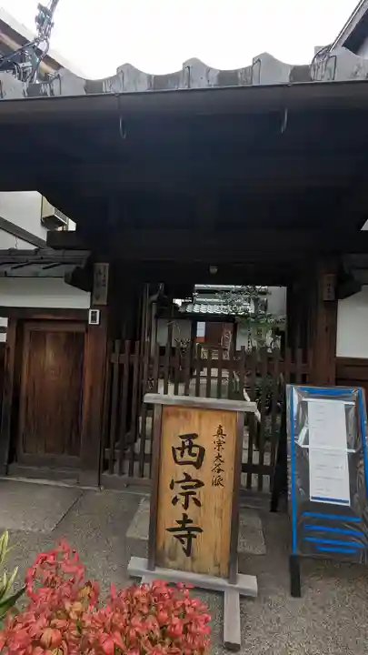 西宗寺(京都府)
