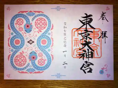 東京大神宮の御朱印
