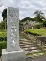 昌念寺(兵庫県)