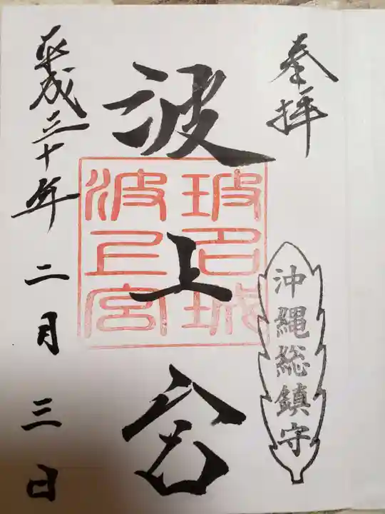 波上宮の御朱印