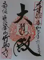 竹駒寺の御朱印