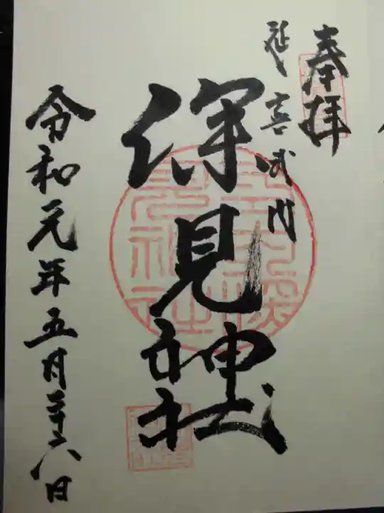 深見神社の御朱印