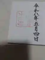 伊勢神宮内宮(皇大神宮)の御朱印