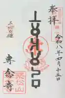 専念寺の御朱印