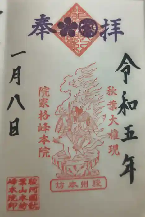 峰本院の御朱印